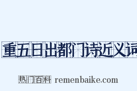 重五日出都门诗近义词是什么意思的图片